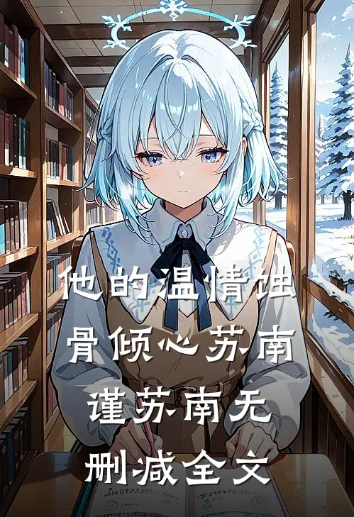 他的温情蚀骨倾心苏南谨苏南无删减全文