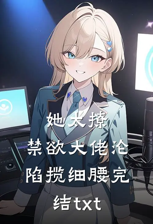 她太撩，禁欲大佬沦陷揽细腰完结txt