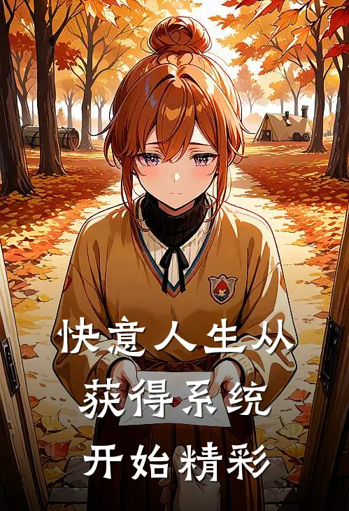 快意人生从获得系统开始精彩