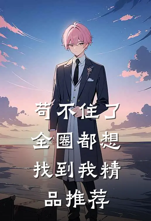 苟不住了，全圈都想找到我精品推荐