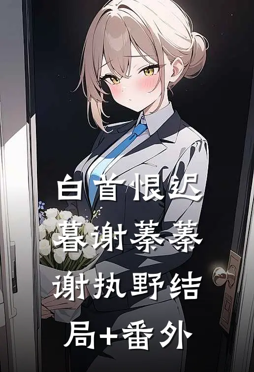 白首恨迟暮谢蓁蓁谢执野结局+番外