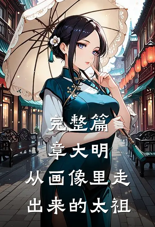 完整篇章大明：从画像里走出来的太祖