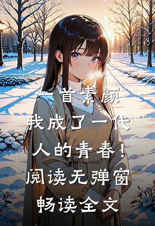 一首素颜，我成了一代人的青春！阅读无弹窗畅读全文