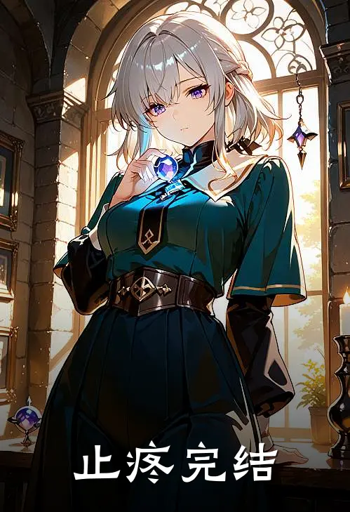 止疼完结