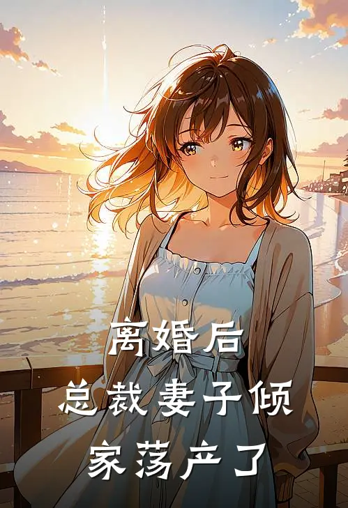 离婚后，总裁妻子倾家荡产了