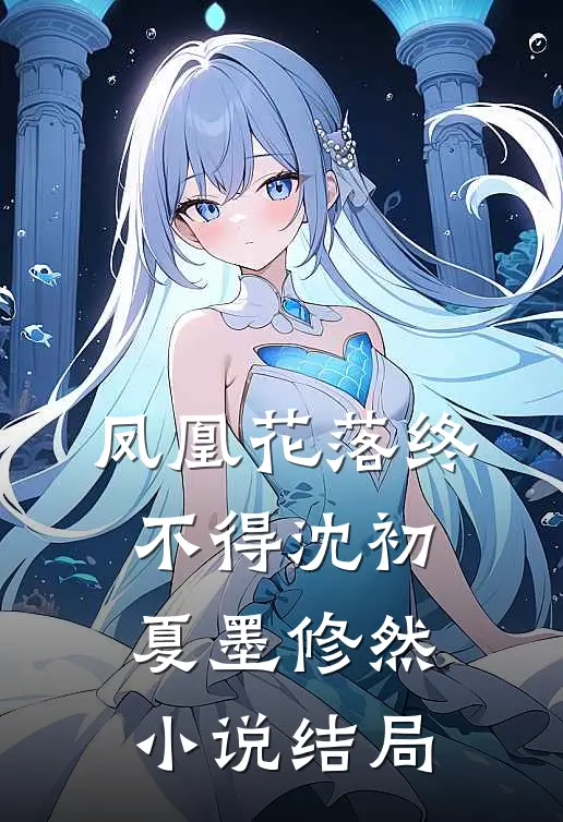 凤凰花落终不得沈初夏墨修然小说结局