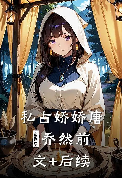 私占娇娇唐戰乔然前文+后续