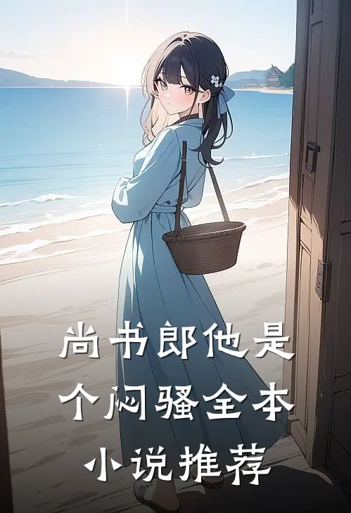尚书郎他是个闷骚全本小说推荐