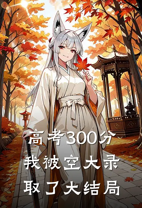 断鸿声里忆旧盟江夜棠免费