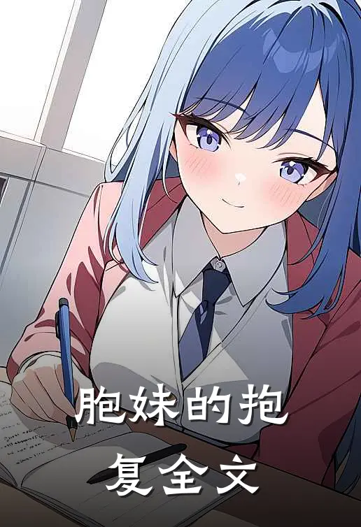 胞妹的抱复全文