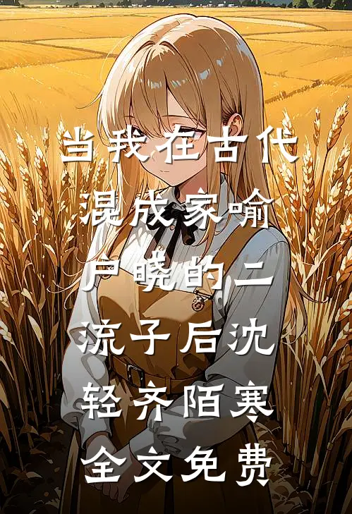 当我在古代混成家喻户晓的二流子后沈轻齐陌寒全文免费