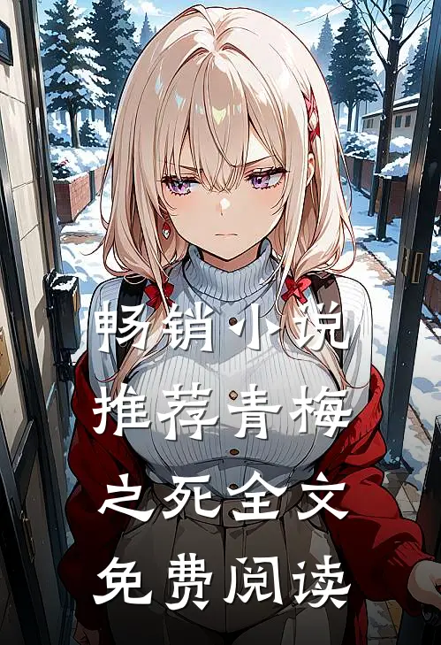 畅销小说推荐青梅之死全文免费阅读