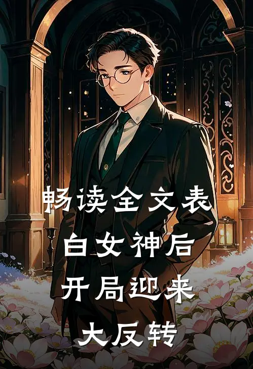 畅读全文表白女神后,开局迎来大反转