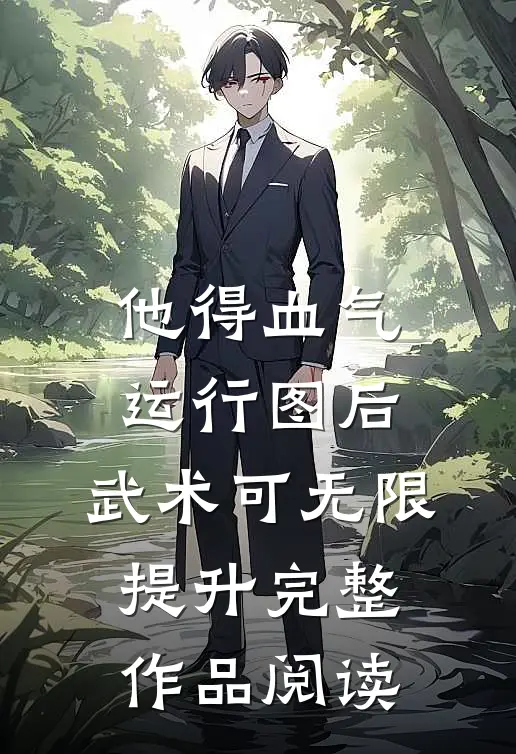 他得血气运行图后，武术可无限提升完整作品阅读