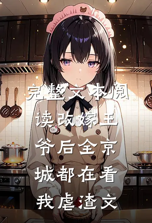 完整文本阅读改嫁王爷后全京城都在看我虐渣文