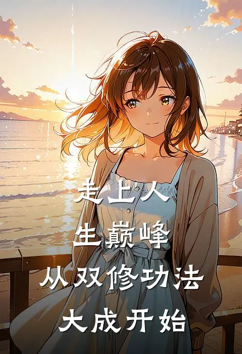 走上人生巅峰，从双修功法大成开始
