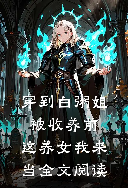 穿到白粥姐被收养前,这养女我来当全文阅读