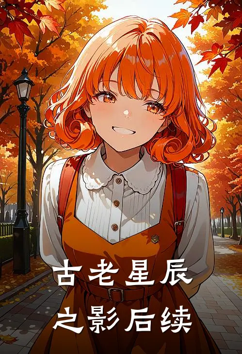 古老星辰之影后续