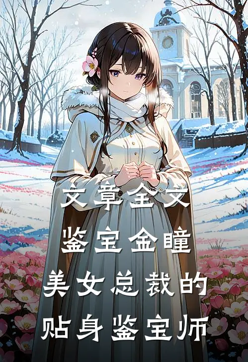 文章全文鉴宝金瞳：美女总裁的贴身鉴宝师