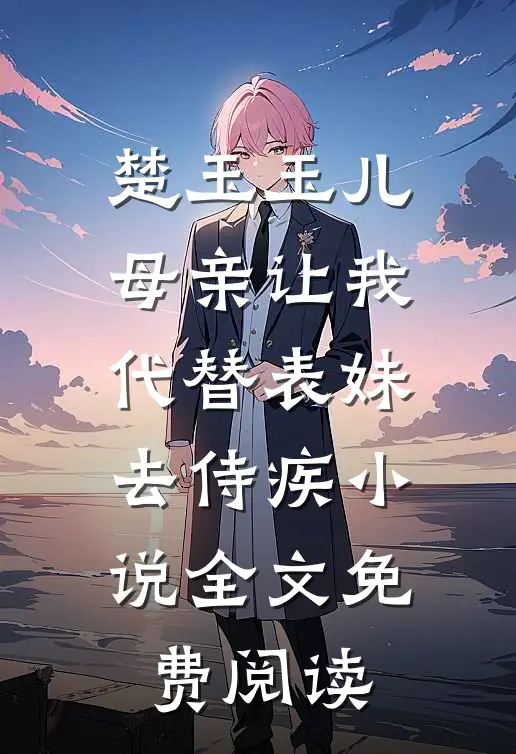 楚玉玉儿母亲让我代替表妹去侍疾小说全文免费阅读