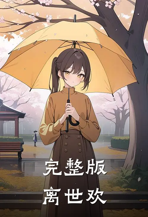 完整版离世欢