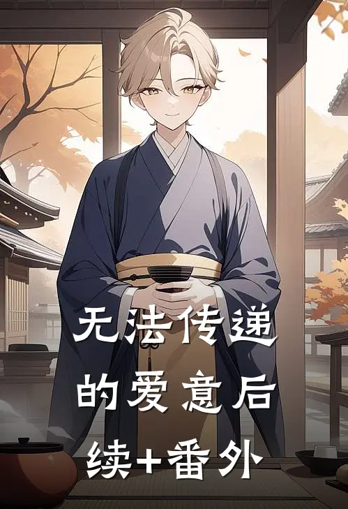 无法传递的爱意后续+番外