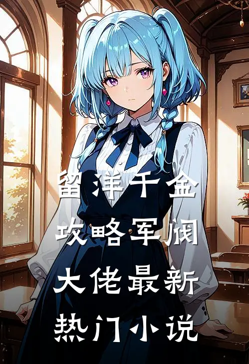 留洋千金攻略军阀大佬最新热门小说