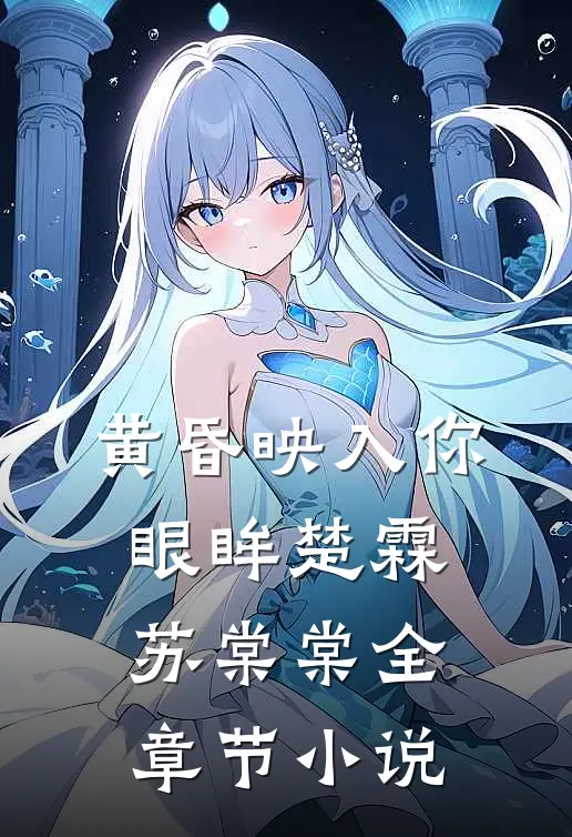 黄昏映入你眼眸楚霖苏棠棠全章节小说