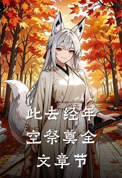 此去经年空祭奠全文章节