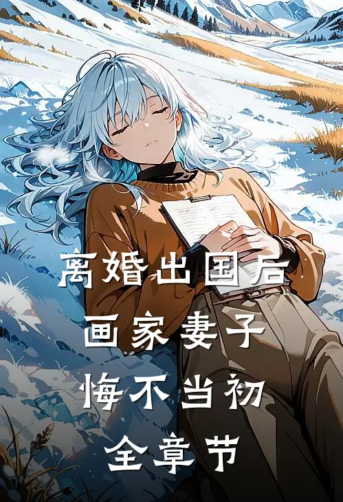 离婚出国后，画家妻子悔不当初全章节