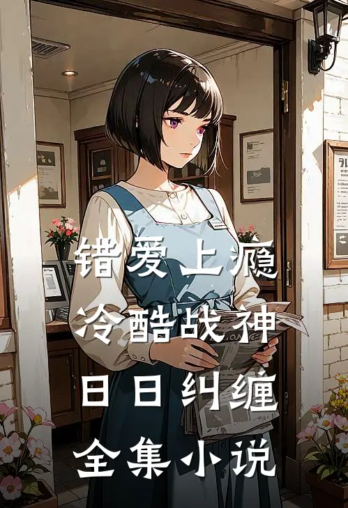 错爱上瘾，冷酷战神日日纠缠全集小说