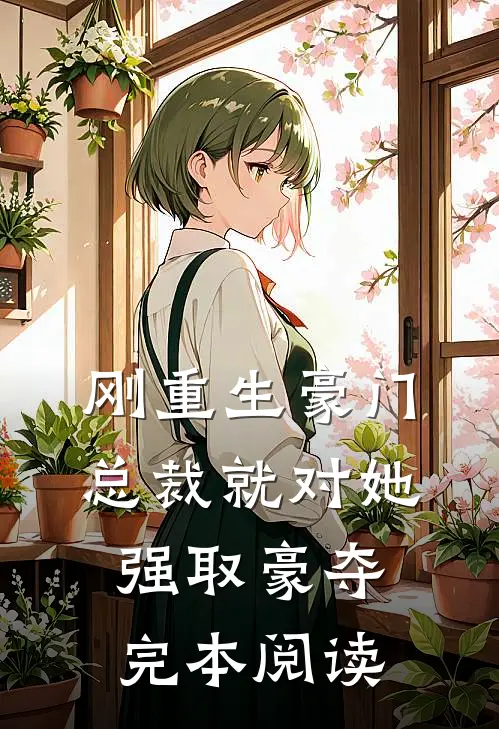 刚重生豪门总裁就对她强取豪夺完本阅读