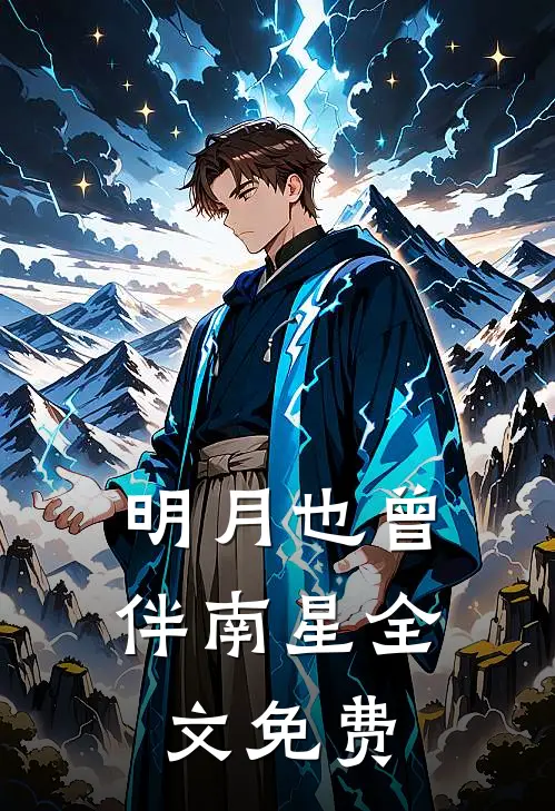明月也曾伴南星全文免费