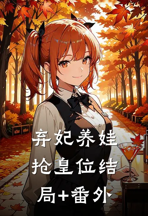 弃妃养娃抢皇位结局+番外