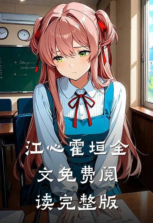江心霍垣全文免费阅读完整版