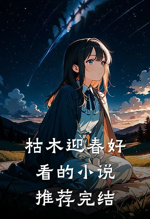枯木迎春好看的小说推荐完结