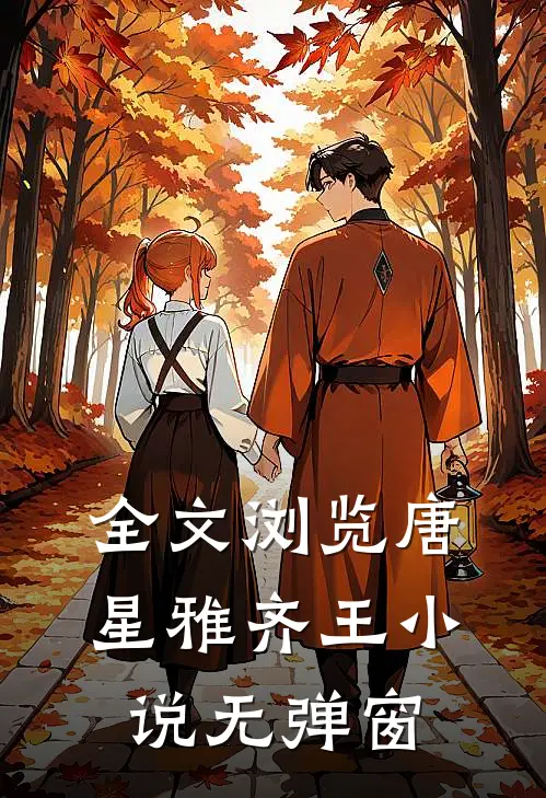 全文浏览唐星雅齐王小说无弹窗