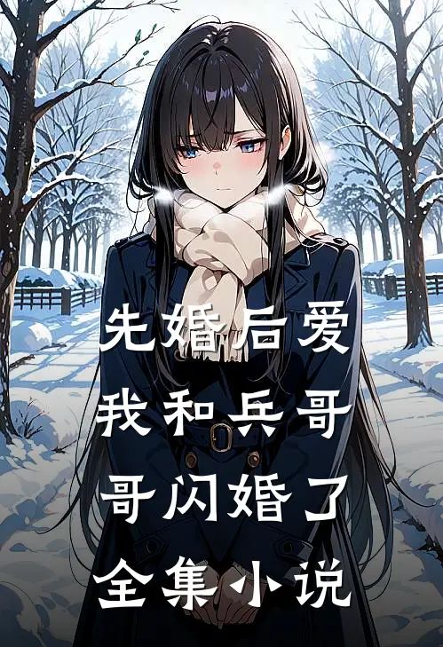 先婚后爱：我和兵哥哥闪婚了全集小说
