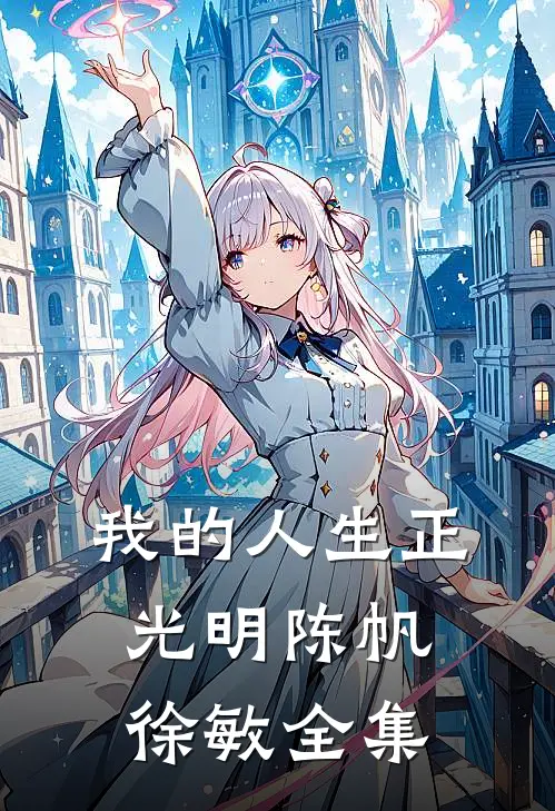 我的人生正光明陈帆徐敏 全集