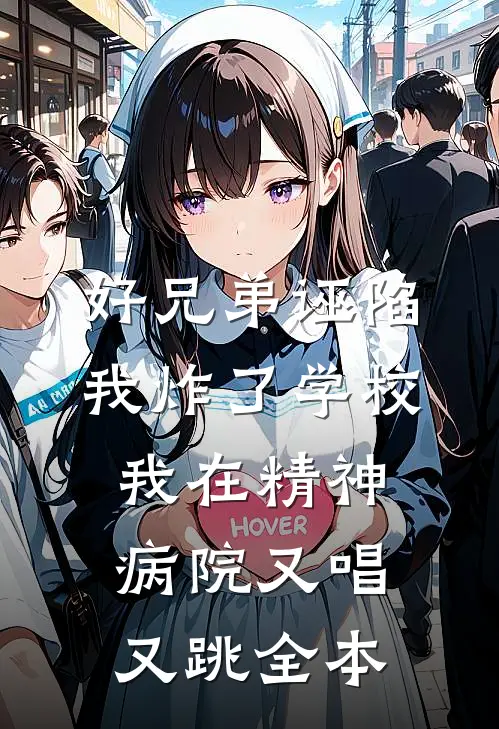 好兄弟诬陷我炸了学校，我在精神病院又唱又跳全本