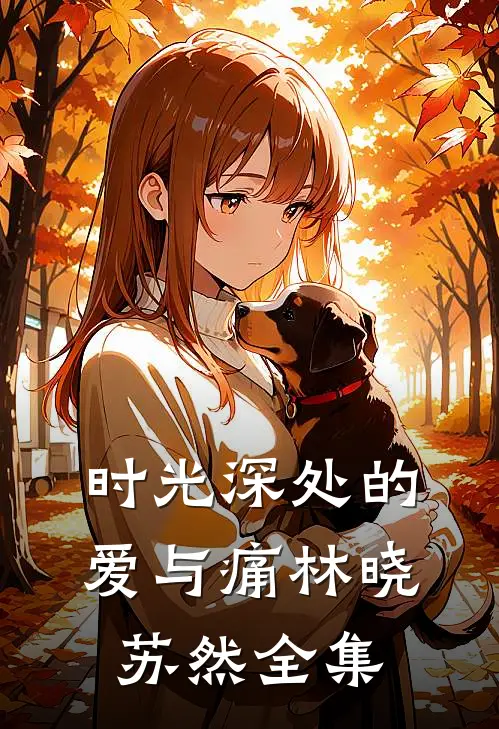 时光深处的爱与痛林晓苏然 全集