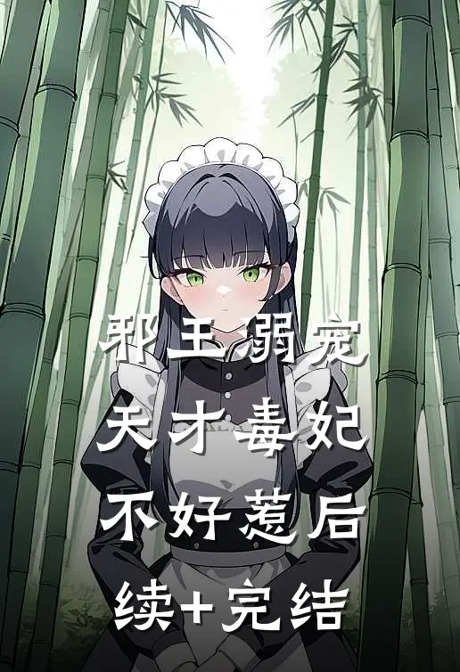 邪王溺宠：天才毒妃不好惹后续+完结