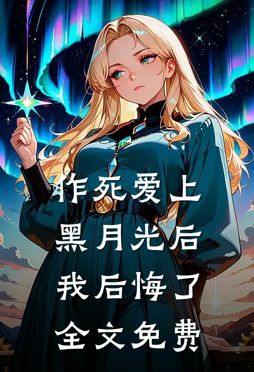 作死爱上黑月光后我后悔了全文免费