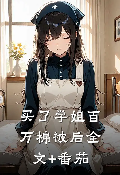 买了学姐百万棉被后全文+番茄