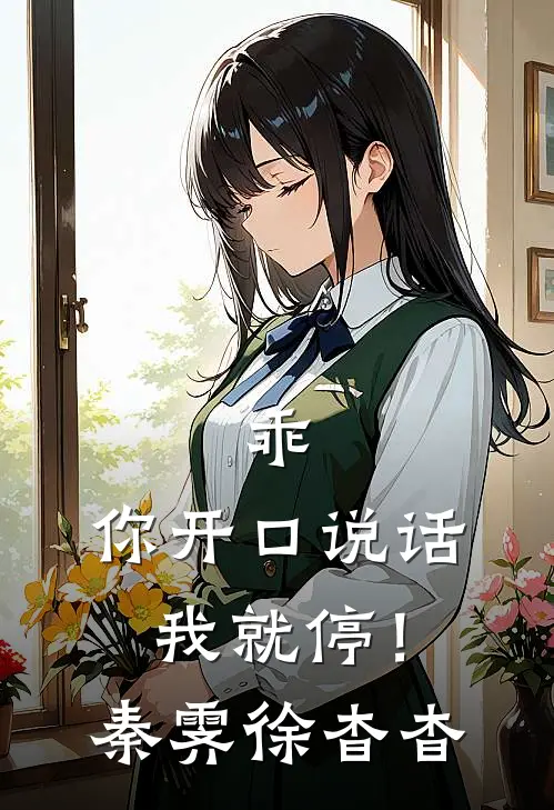 乖，你开口说话我就停！秦霁徐杳杳