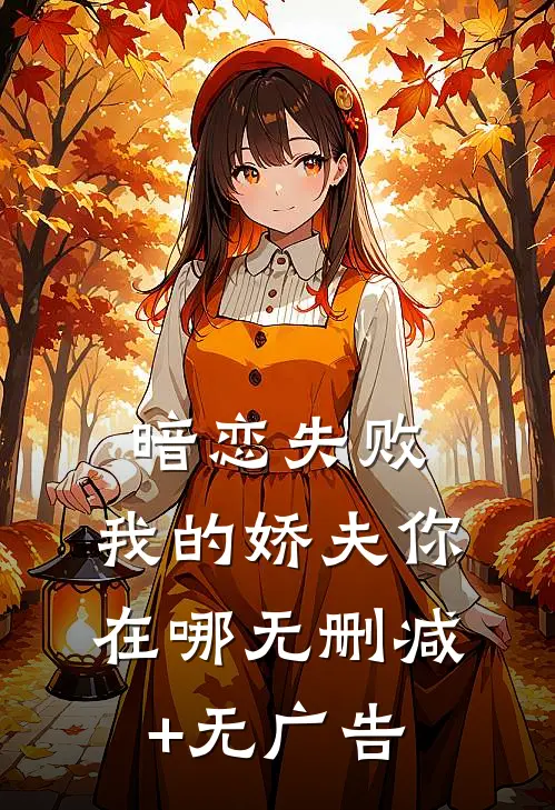 暗恋失败，我的娇夫你在哪无删减+无广告
