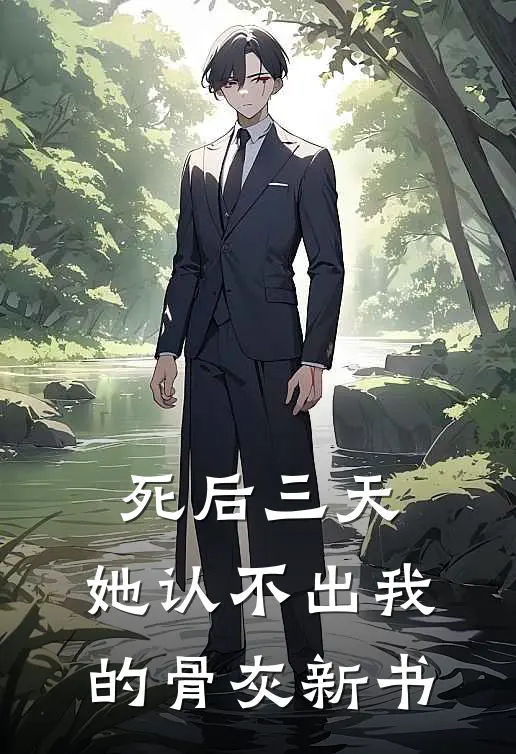 死后三天，她认不出我的骨灰新书