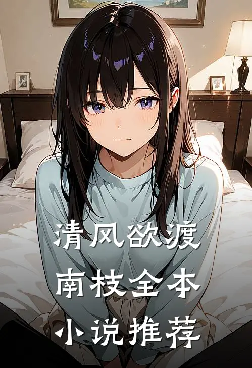 清风欲渡南枝全本小说推荐