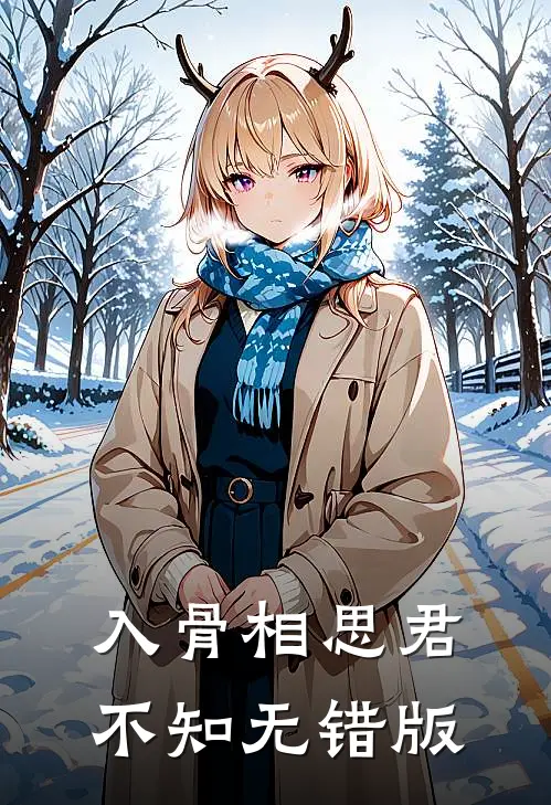 入骨相思君不知无错版