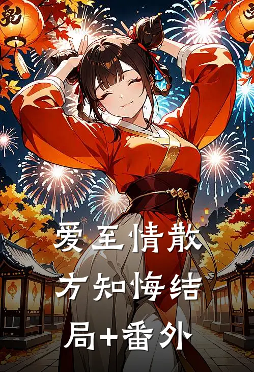 爱至情散方知悔结局+番外